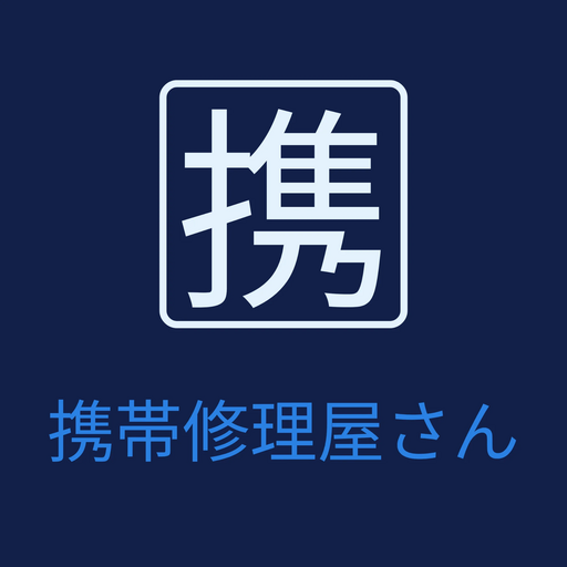 携帯修理屋さん